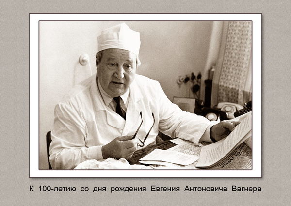 Вагнер ректор. Евгений Антонович Вагнер. Вагнер Евгений Антонович хирург. Вагнер Евгений Антонович Пермь. Евгений Вагнер Березники.